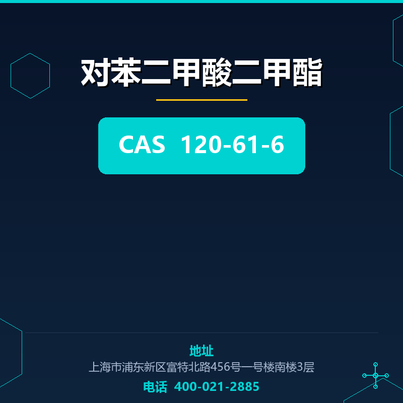 对苯二甲酸二甲酯 120-61-6