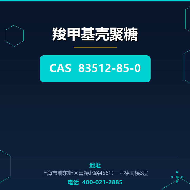 羧甲基壳聚糖 83512-85-0