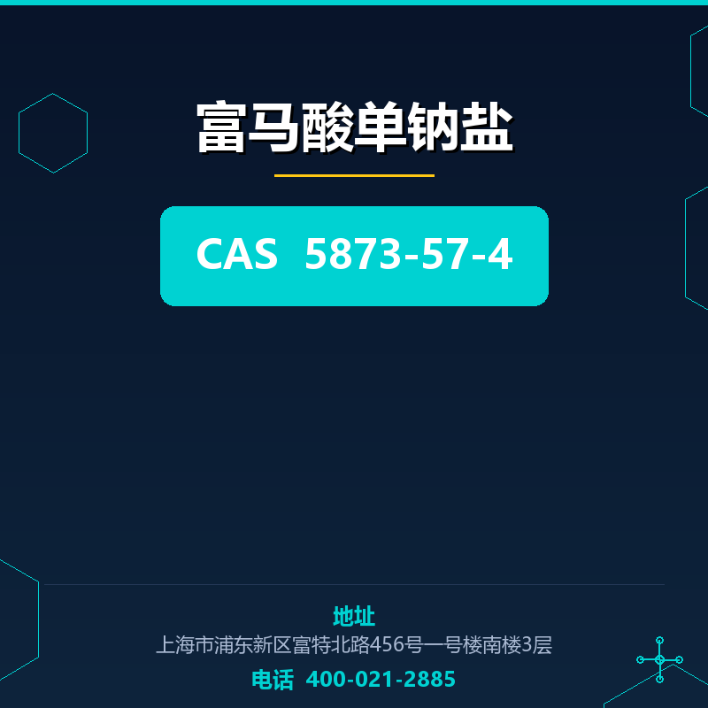 富马酸单钠盐