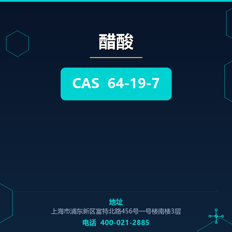 醋酸 64-19-7