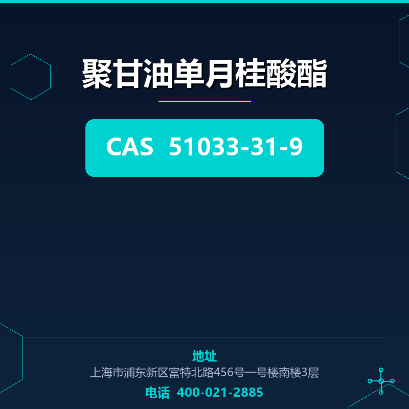 聚甘油单月桂酸酯 51033-31-9