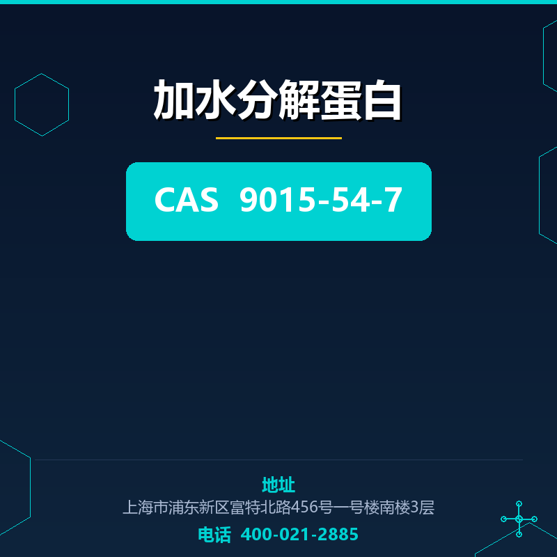 加水分解蛋白 9015-54-7