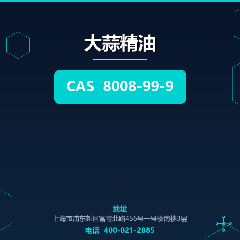 大蒜精油 8008-99-9