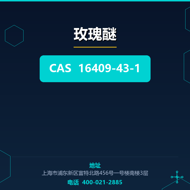 玫瑰醚 16409-43-1