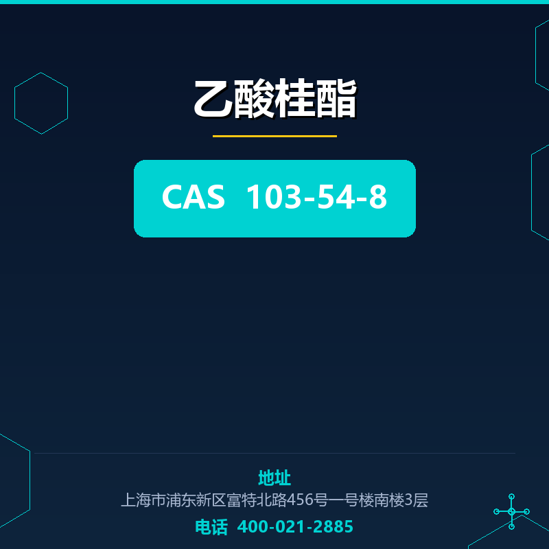 乙酸桂酯 103-54-8