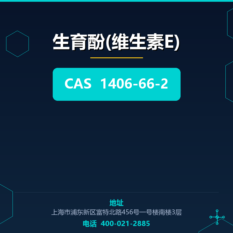 生育酚(维生素E) 1406-66-2