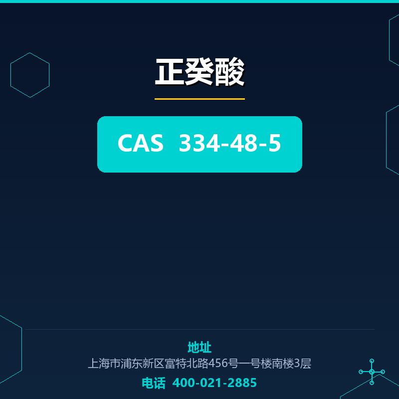 正癸酸 334-48-5