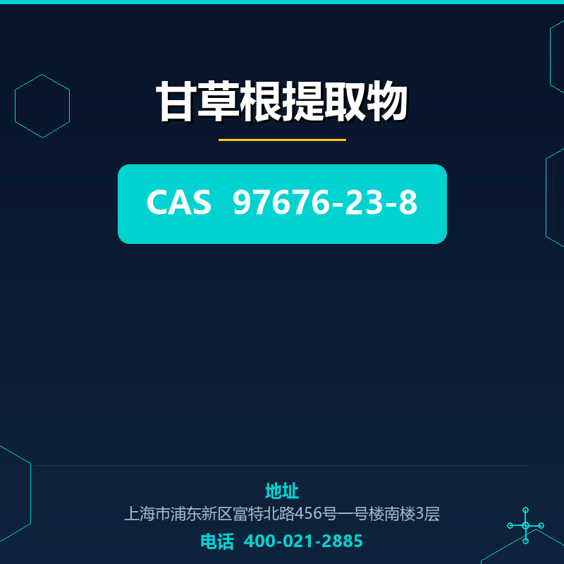 甘草根提取物 97676-23-8