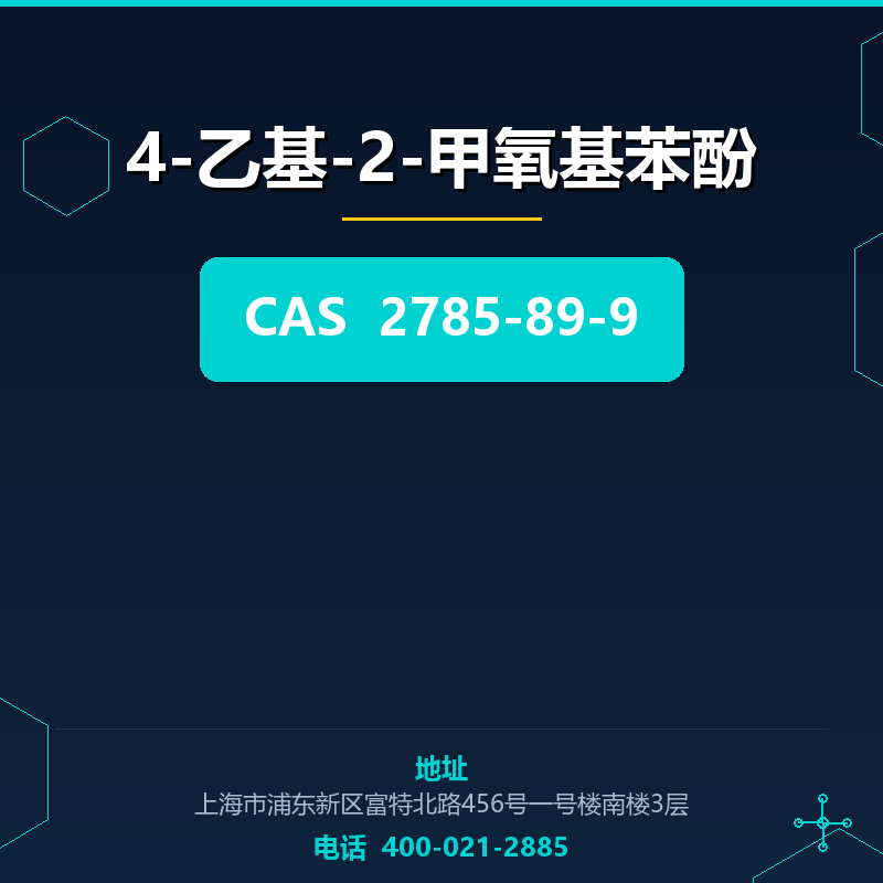 4-乙基-2-甲氧基苯酚 2785-89-9