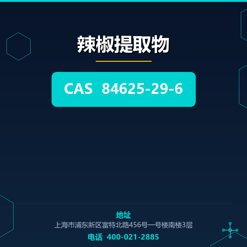 辣椒提取物 84625-29-6