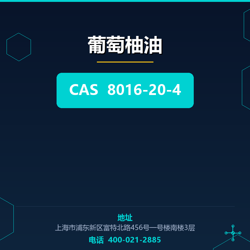葡萄柚油 8016-20-4