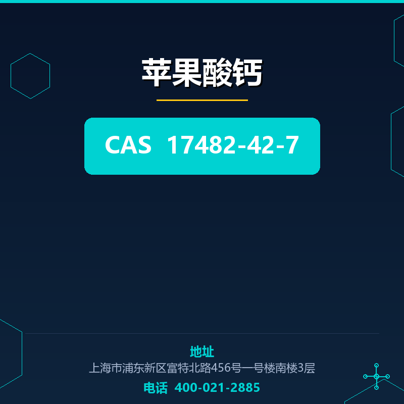 苹果酸钙 17482-42-7