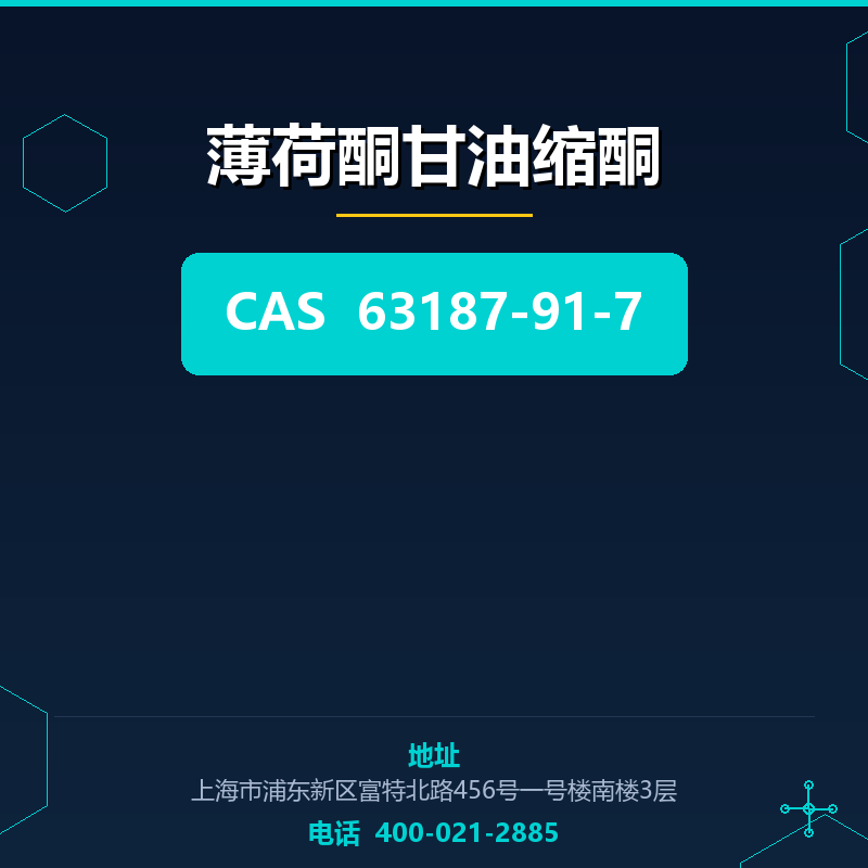 薄荷酮甘油缩酮 63187-91-7