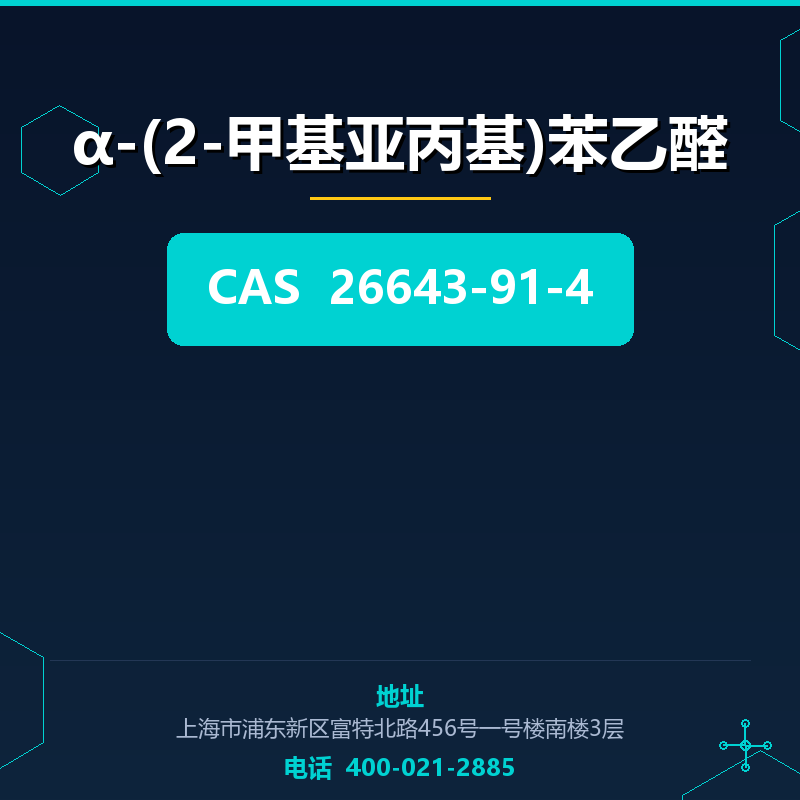 α-(2-甲基亚丙基)苯乙醛 26643-91-4