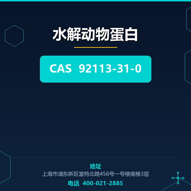 水解动物蛋白 92113-31-0