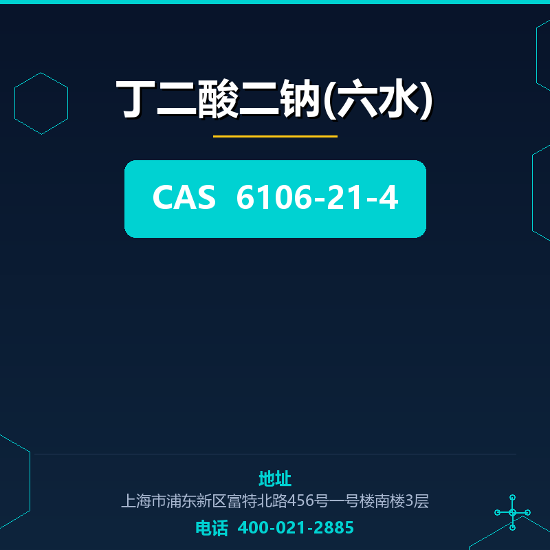 丁二酸二钠(六水) 6106-21-4