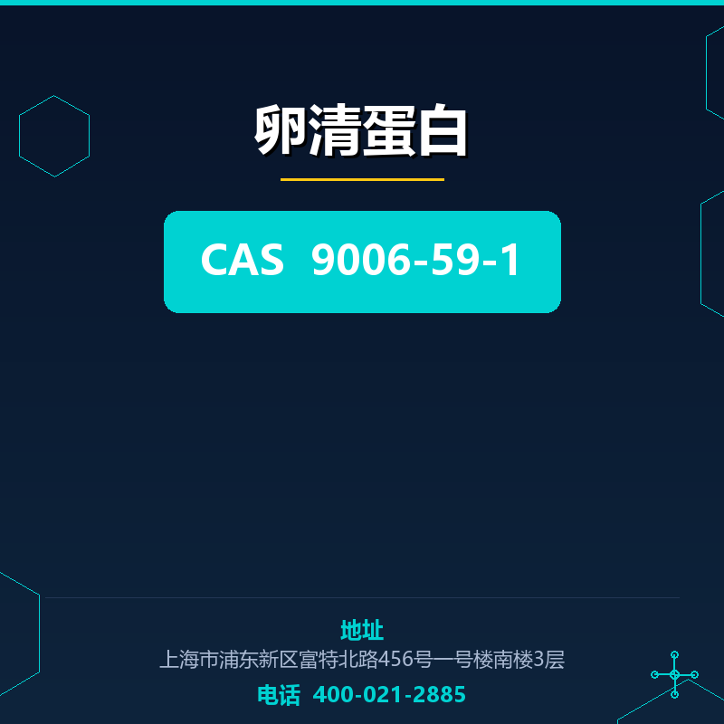 卵清蛋白 9006-59-1