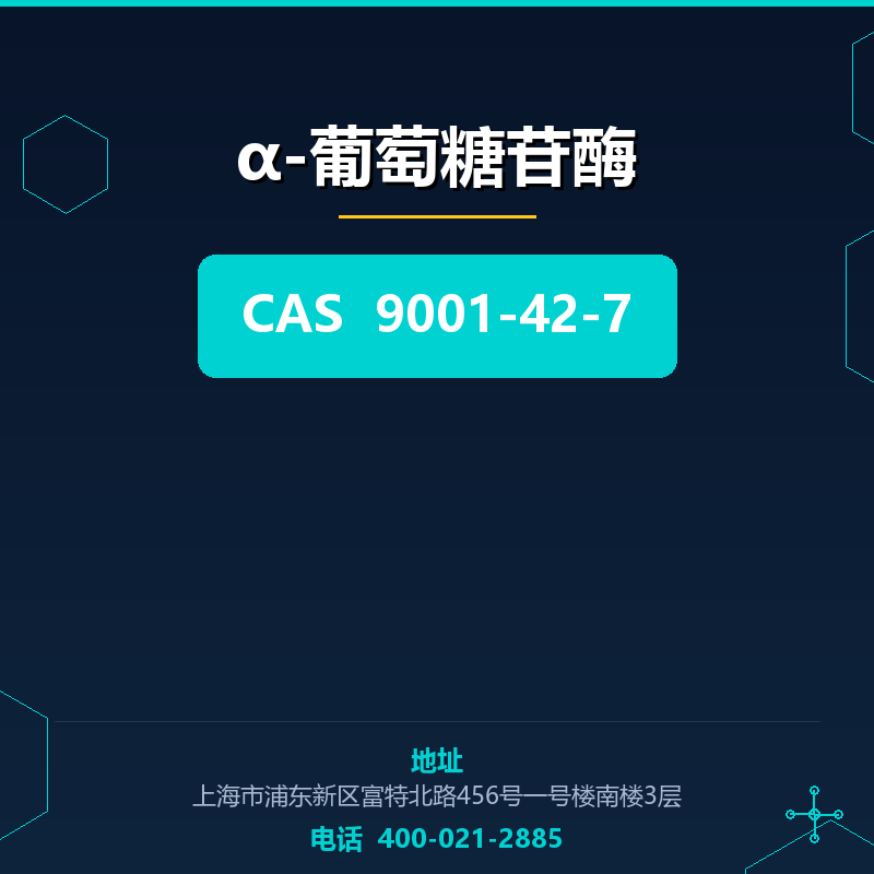 α-葡萄糖苷酶 9001-42-7
