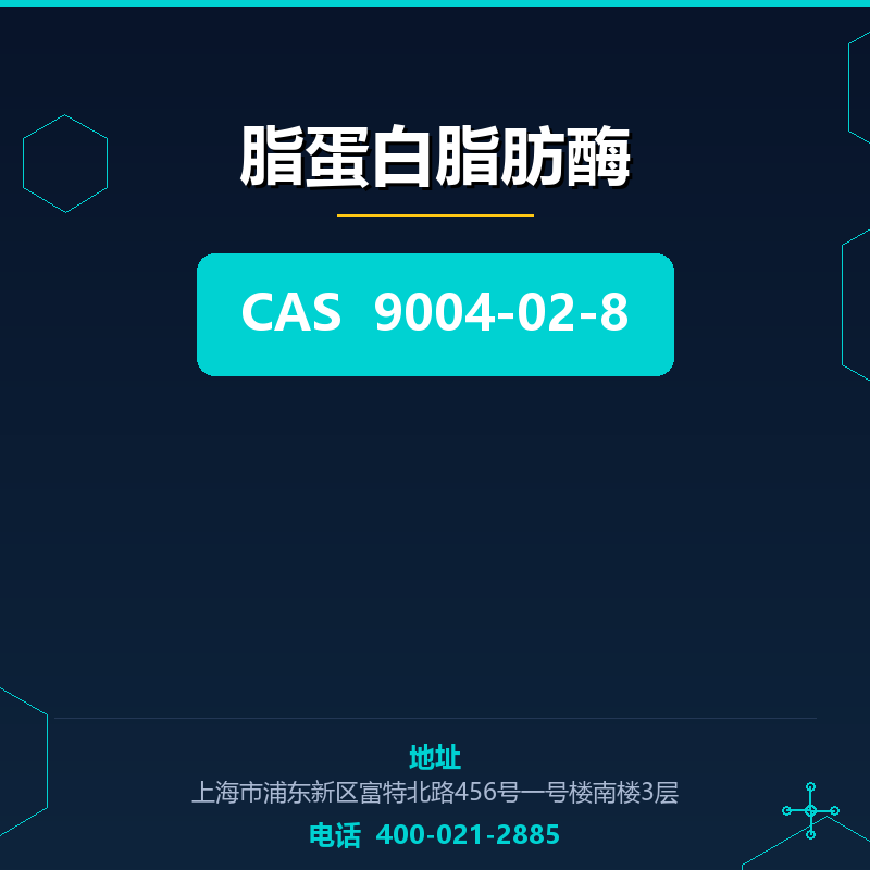 脂蛋白脂肪酶 9004-02-8