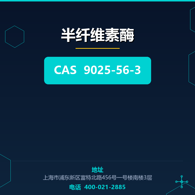 半纤维素酶 9025-56-3