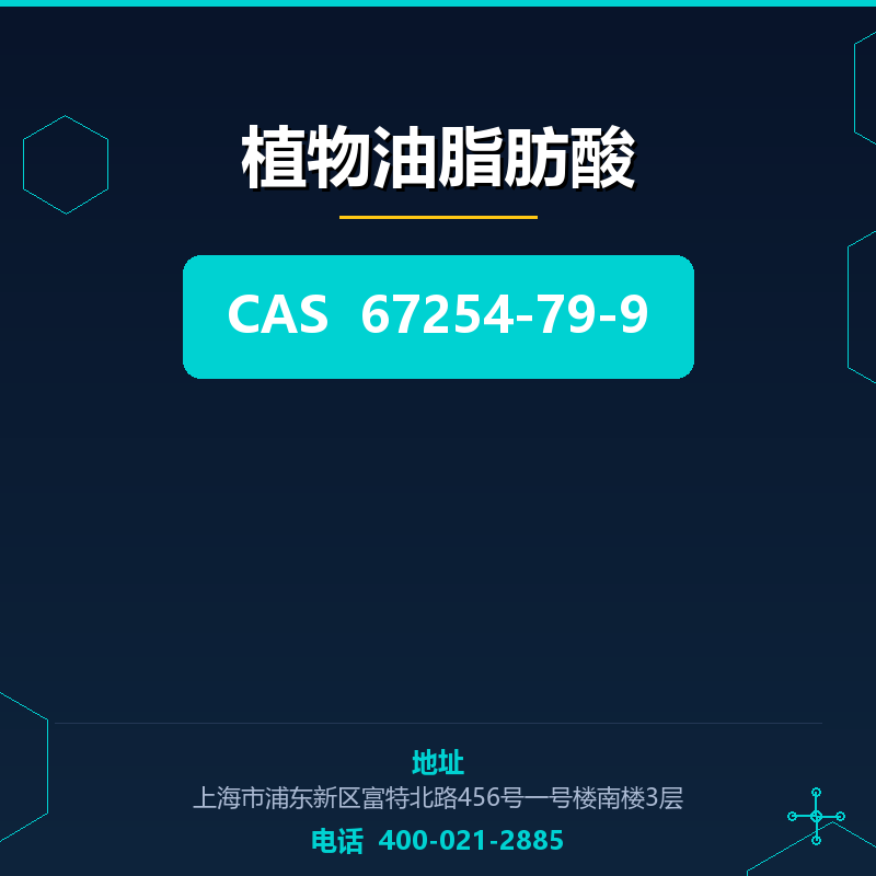 植物油脂肪酸 67254-79-9