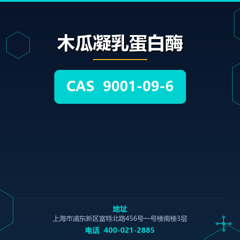 木瓜凝乳蛋白酶 9001-09-6