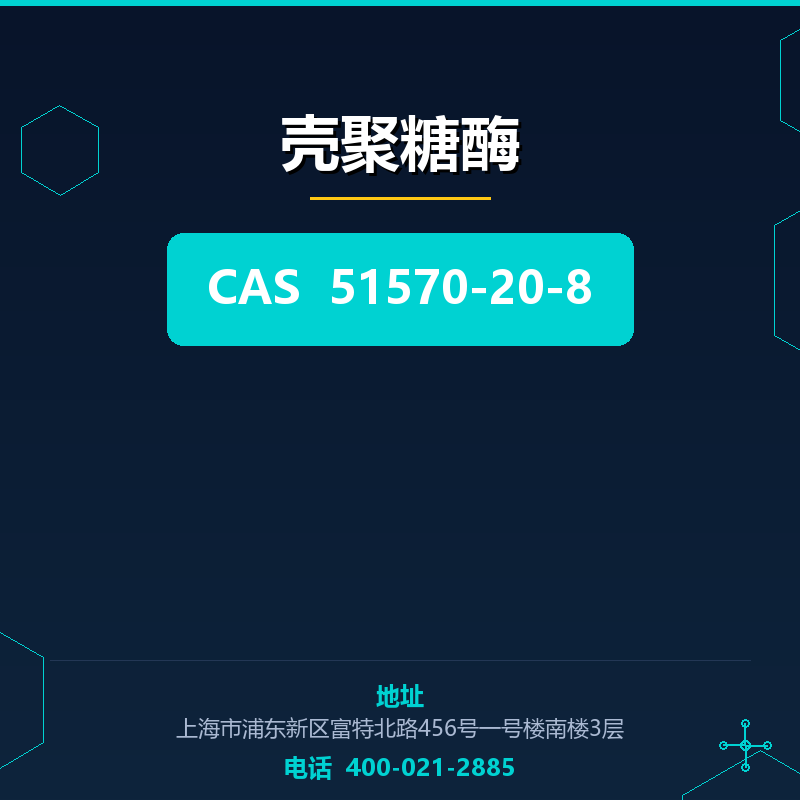 壳聚糖酶 51570-20-8