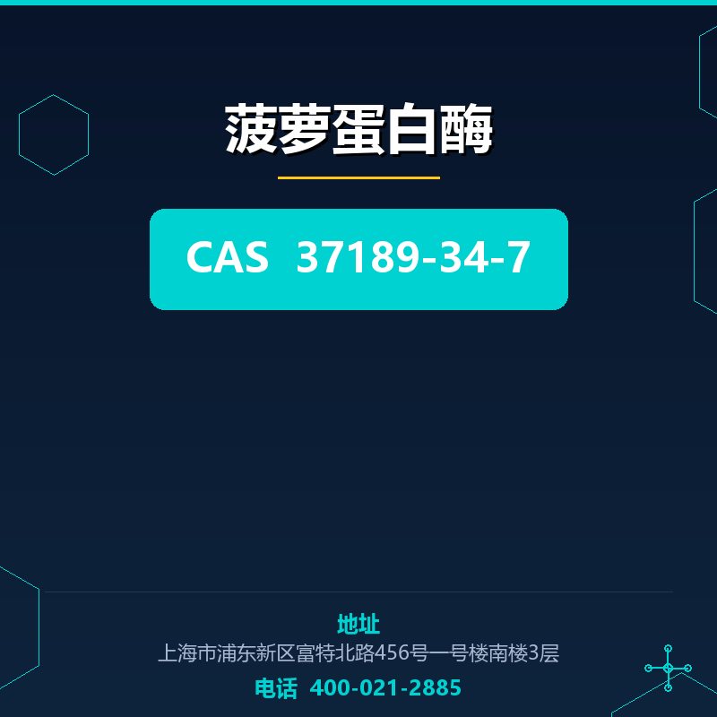 菠萝蛋白酶 37189-34-7