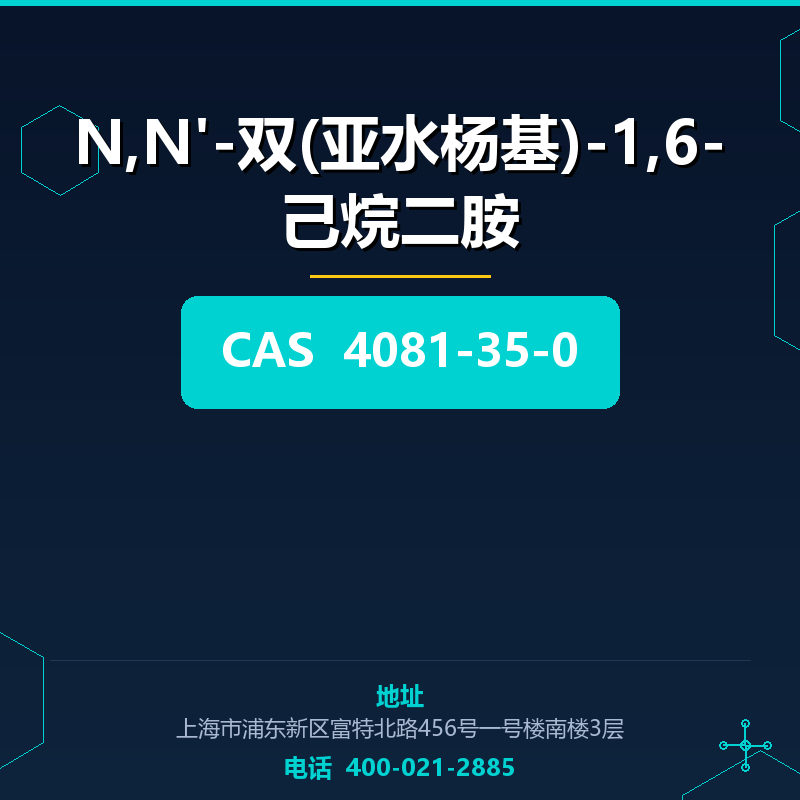 N,N'-双(亚水杨基)-1,6-己烷二胺 4081-35-0