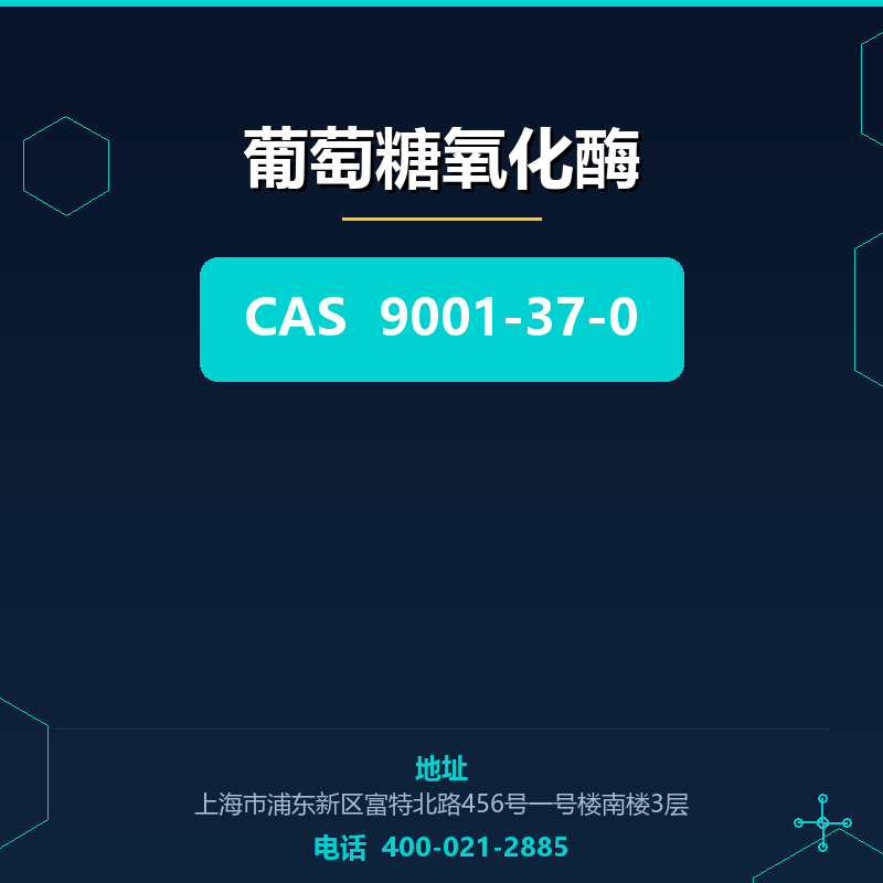 葡萄糖氧化酶 9001-37-0