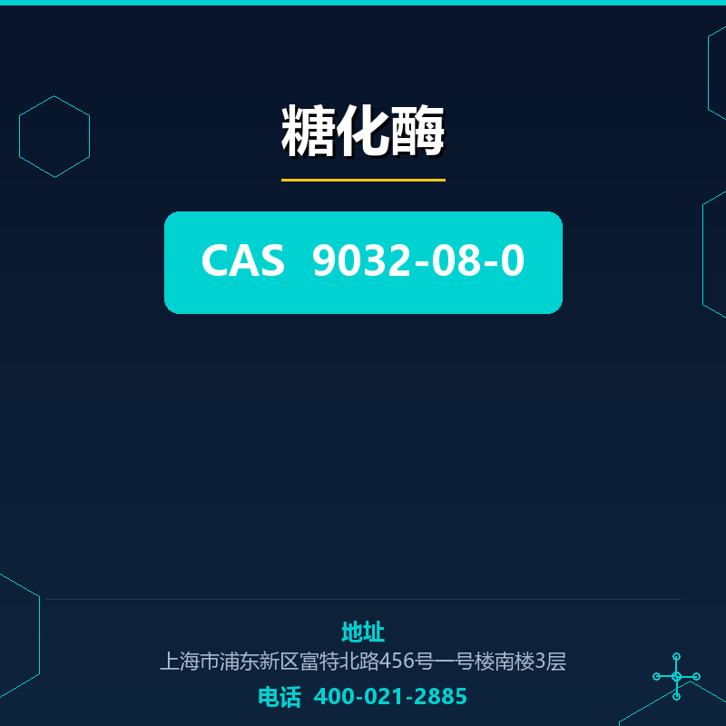 糖化酶 9032-08-0