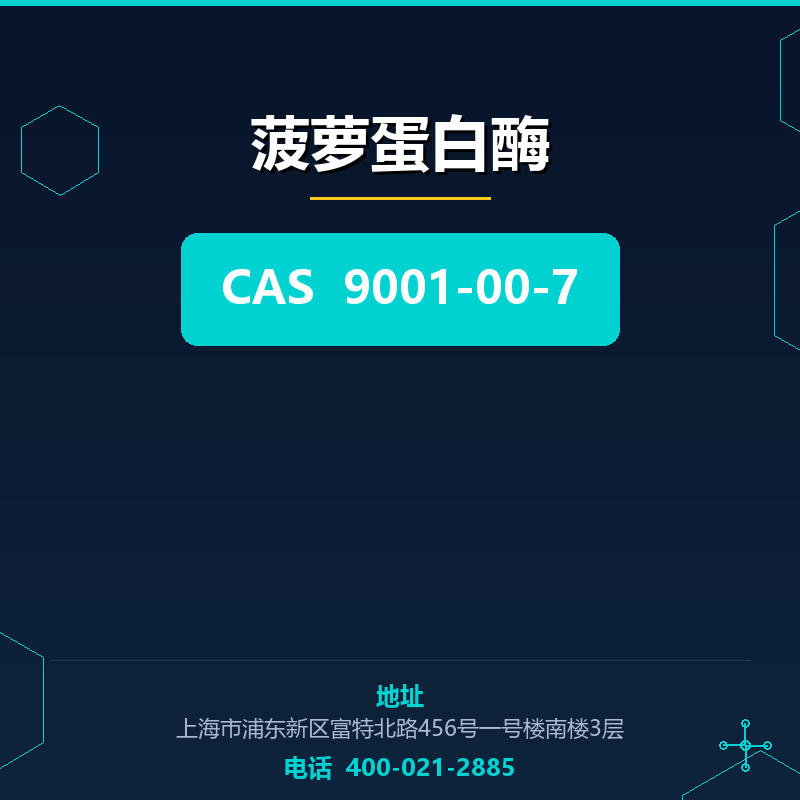 菠萝蛋白酶 9001-00-7