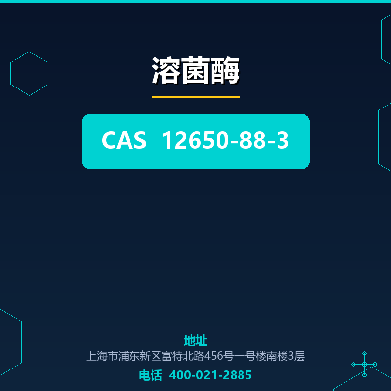 溶菌酶 12650-88-3