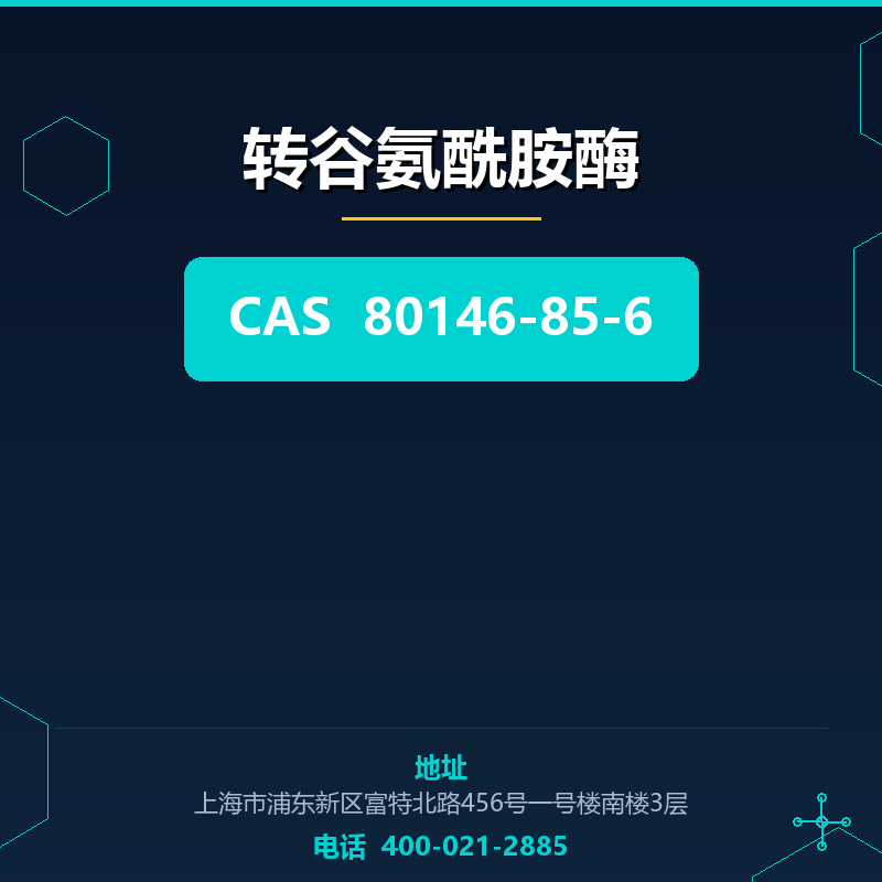 转谷氨酰胺酶 80146-85-6