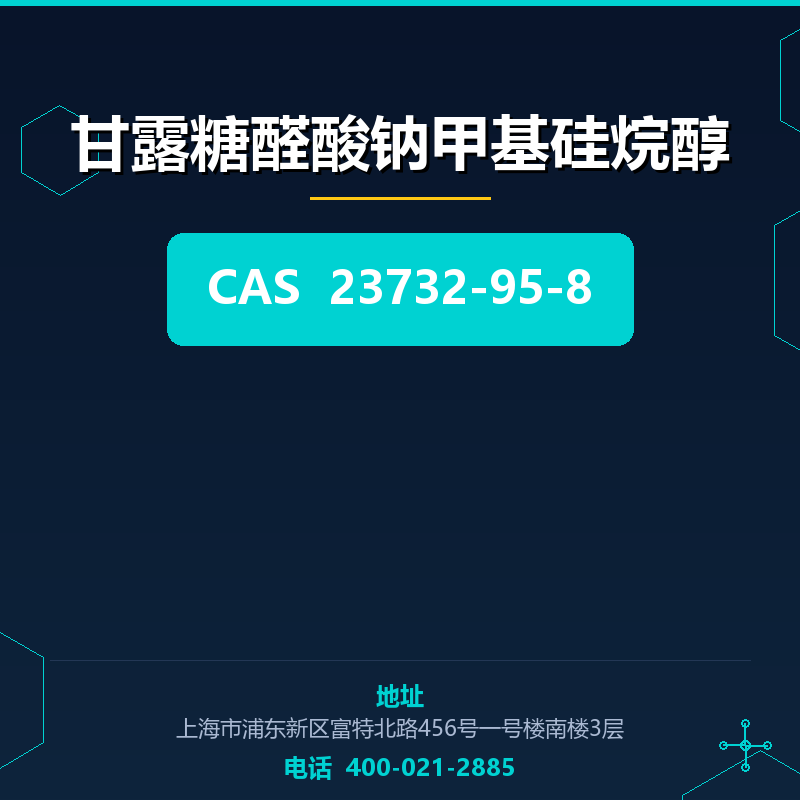 甘露糖醛酸钠甲基硅烷醇 23732-95-8
