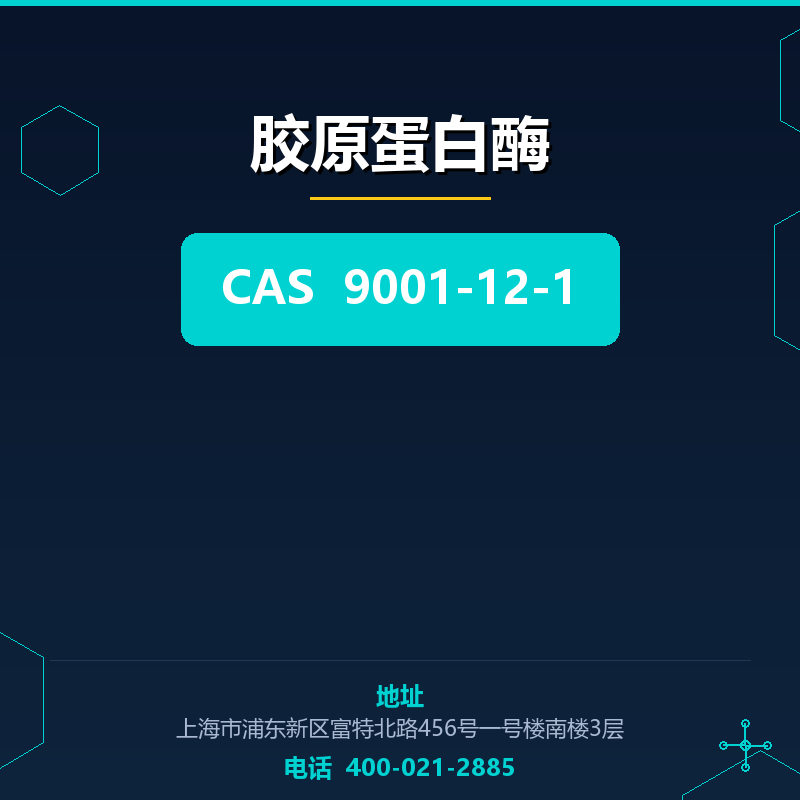 胶原蛋白酶 9001-12-1