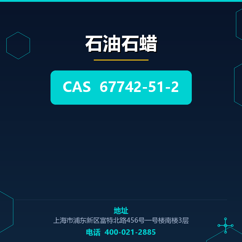 石油石蜡 67742-51-2
