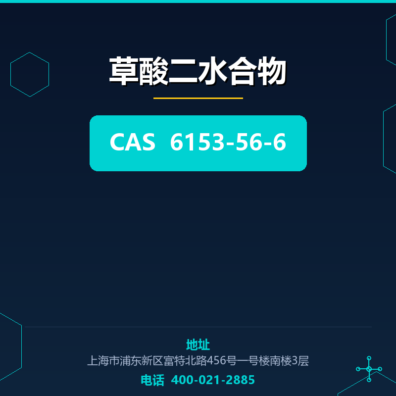 草酸二水合物 6153-56-6