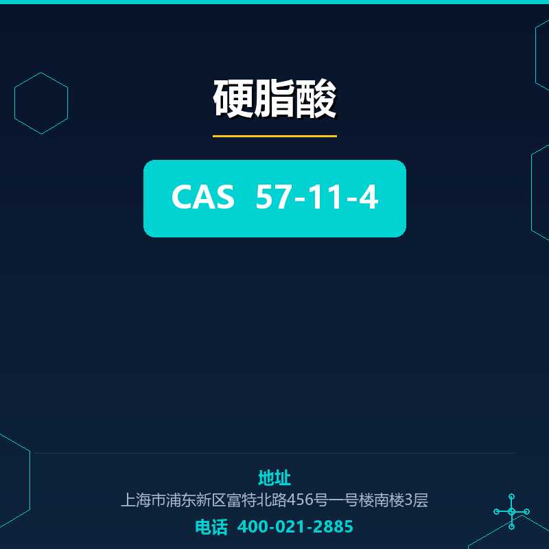 硬脂酸 57-11-4