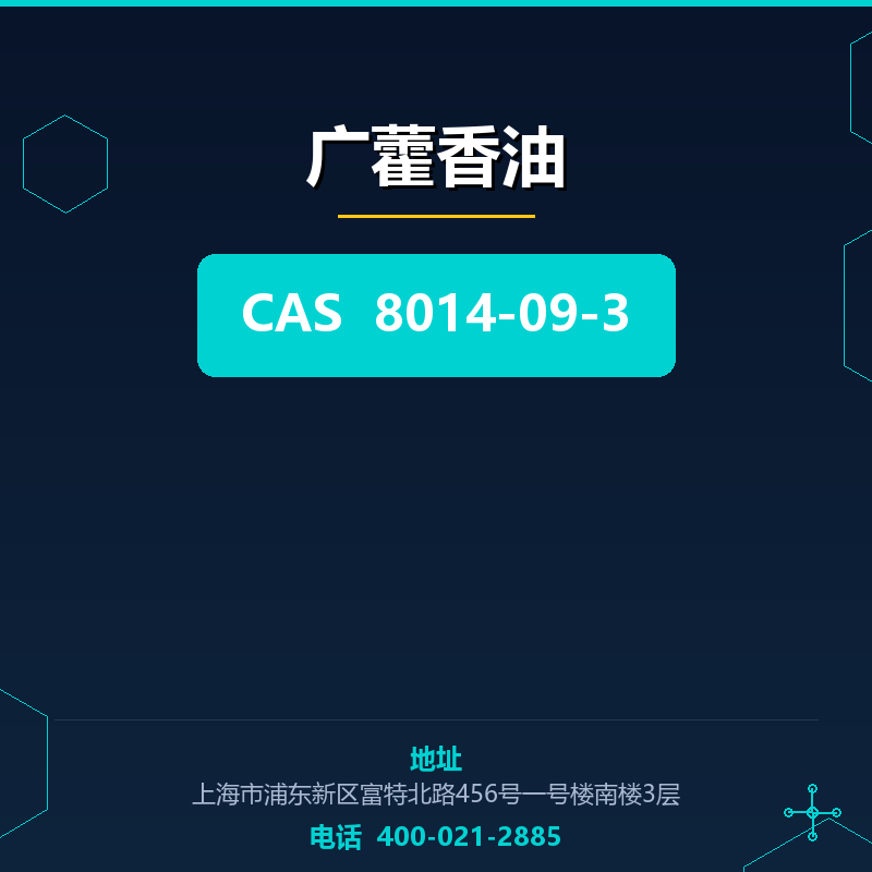 广藿香油 8014-09-3