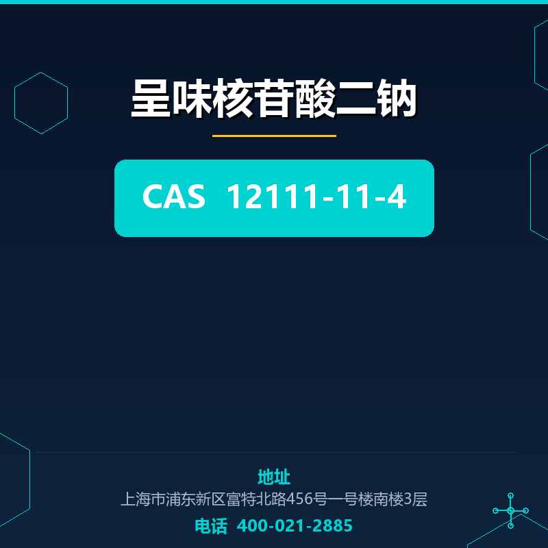 呈味核苷酸二钠 12111-11-4