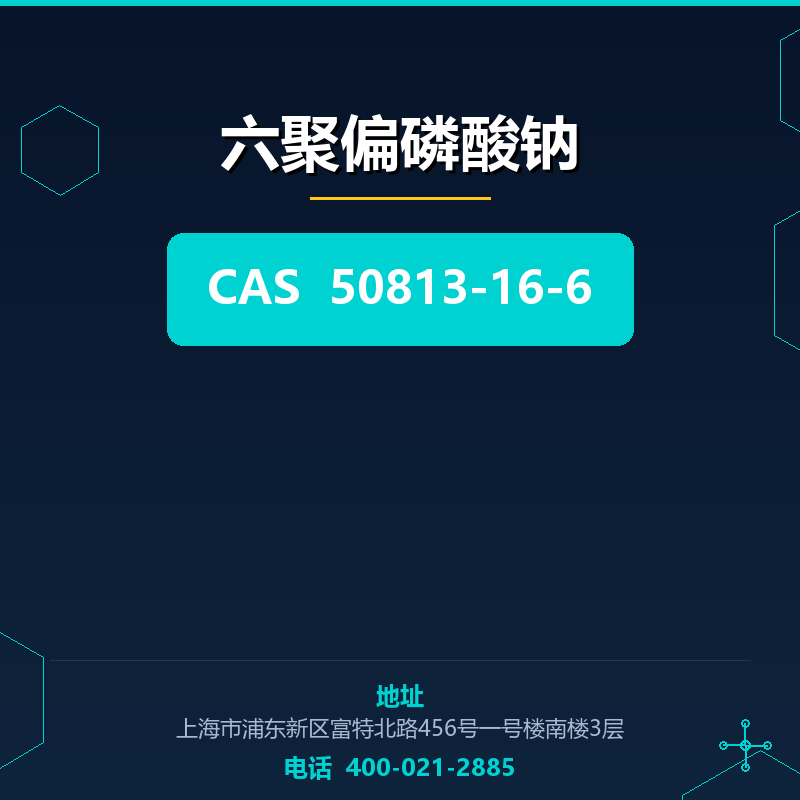 六聚偏磷酸钠 50813-16-6