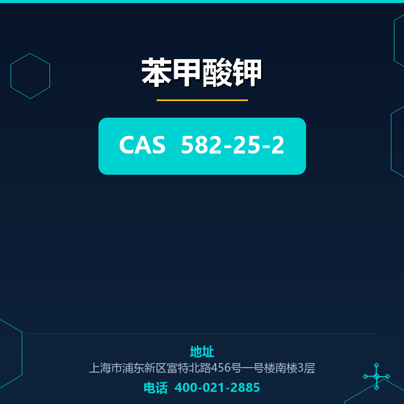 苯甲酸钾 582-25-2