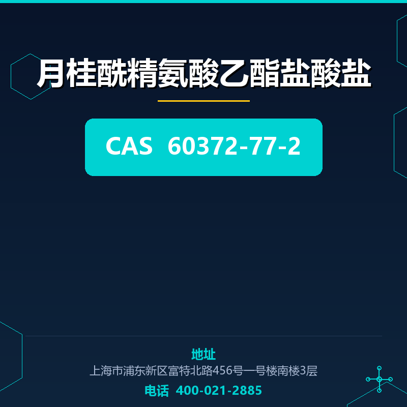 月桂酰精氨酸乙酯盐酸盐 60372-77-2