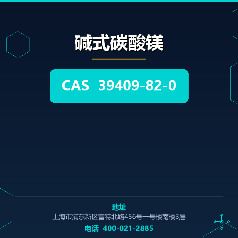 碱式碳酸镁 39409-82-0