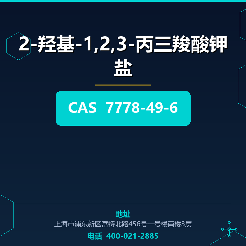 2-羟基-1,2,3-丙三羧酸钾盐 7778-49-6