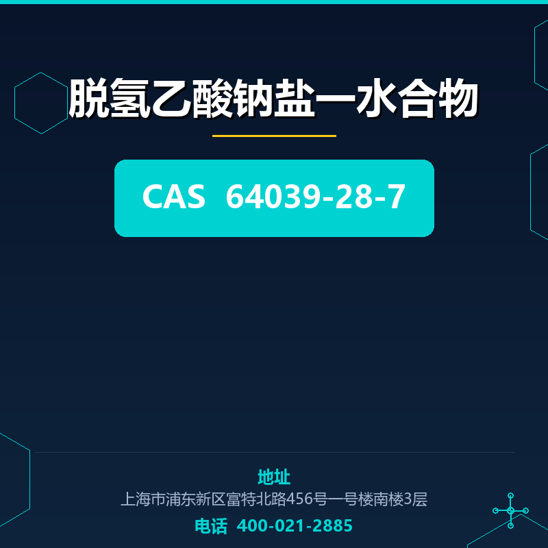 脱氢乙酸钠盐一水合物