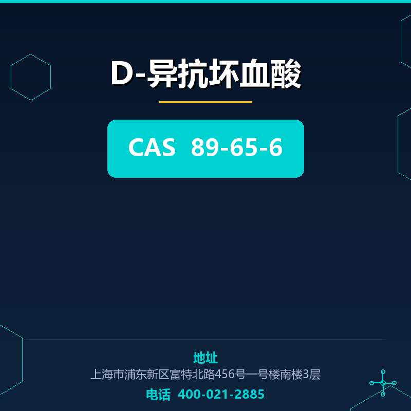 D-异抗坏血酸 89-65-6