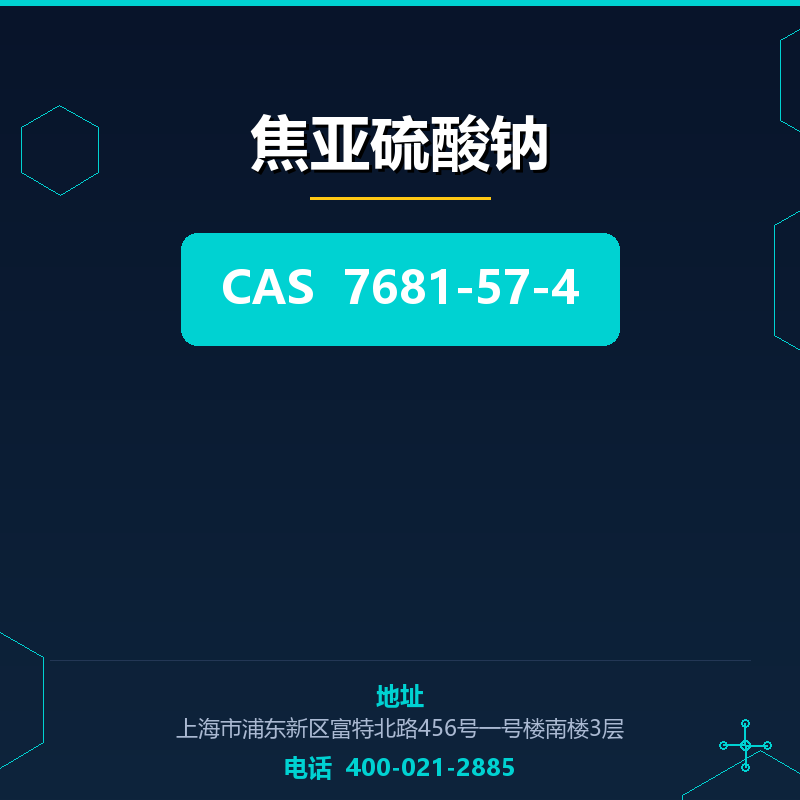焦亚硫酸钠 7681-57-4