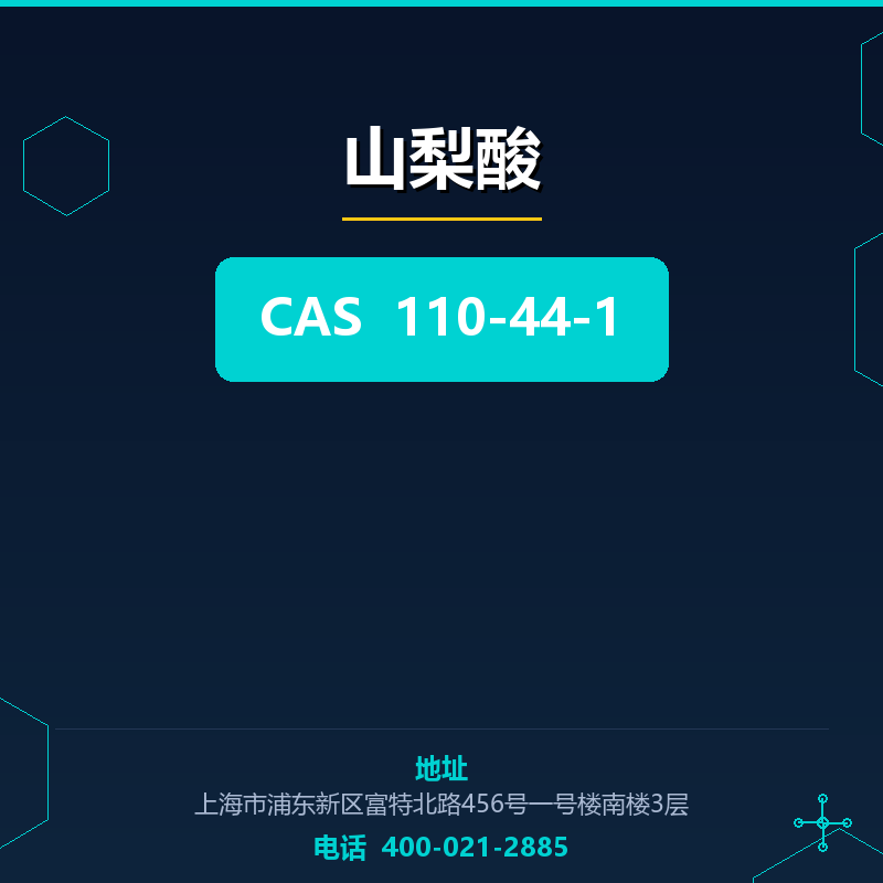 山梨酸 110-44-1